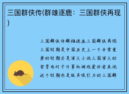 三国群侠传(群雄逐鹿：三国群侠再现)