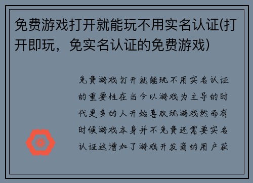 免费游戏打开就能玩不用实名认证(打开即玩，免实名认证的免费游戏)