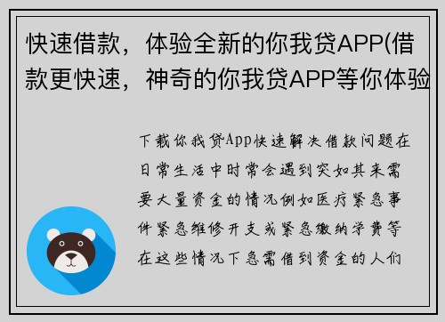 快速借款，体验全新的你我贷APP(借款更快速，神奇的你我贷APP等你体验！)