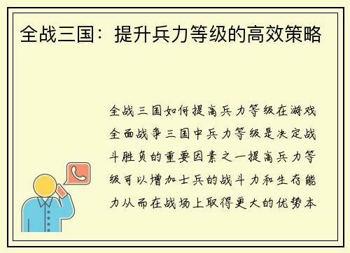 全战三国：提升兵力等级的高效策略